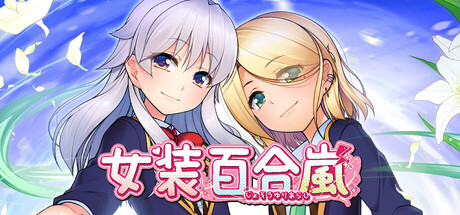 女装百合岚|Trap Yuri Tempest|Build.25455830|官方中文|容量1.2G