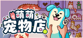 萌萌宠物店