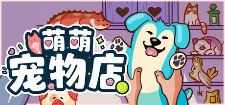 萌萌宠物店