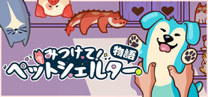 みつけて!ペットシェルター物語