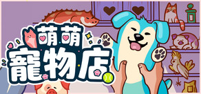 萌萌寵物店