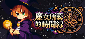 魔女所繫的時間線