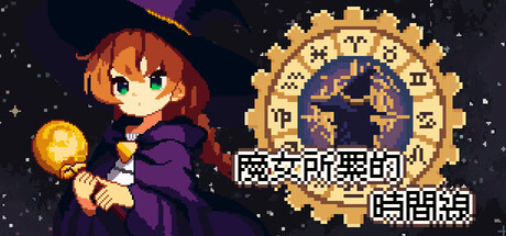 魔女所繫的時間線