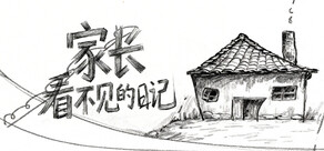 家长看不见的日记