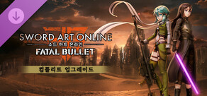 소드 아트 온라인 페이탈 불릿 - 컴플리트 업그레이드