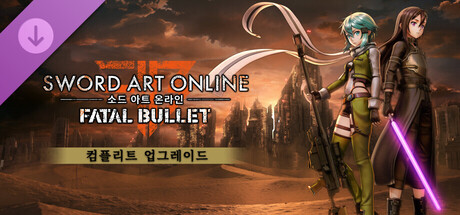 소드 아트 온라인 페이탈 불릿 -  컴플리트 업그레이드