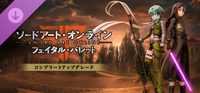 Sword Art Online: Fatal Bullet - コンプリートアップグレード