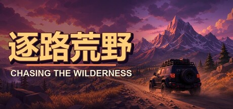 逐路荒野 — Steam header