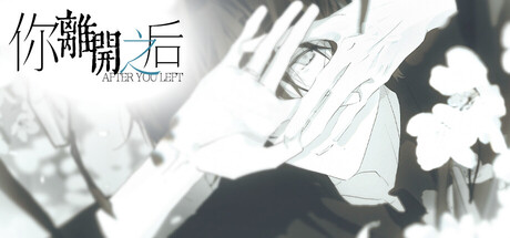 你离开之后 — Steam header