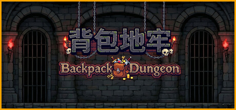 背包地牢 Build.24223834(Backpack Dungeon)免安装中文版