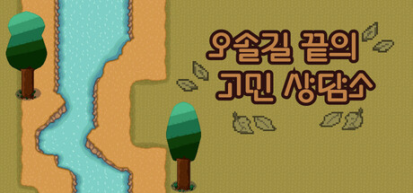 The Counseling Office at the End of the Path