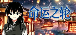 命运之轮(序章)/Journey of Destiny(dependent origination)