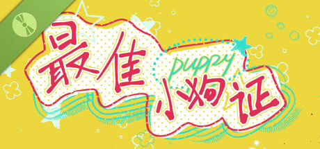 最佳小狗证 Demo