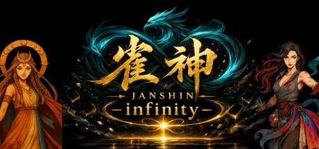 雀神 -infinity-