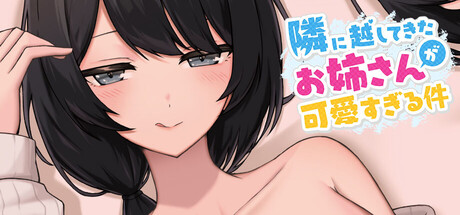 新搬來的大姐姐真是太可愛了! 隣に越してきたお姉さんが可愛すぎる件 v1.043 PC端 官中版 预览图