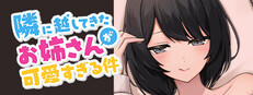 隣に越してきたお姉さんが可愛すぎる件