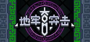 地牢突击