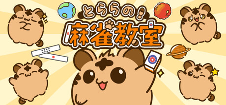 とららの麻雀教室 — Steam header