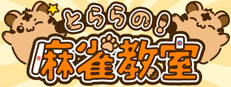 とららの麻雀教室