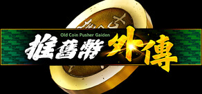 Old Coin Pusher Gaiden
