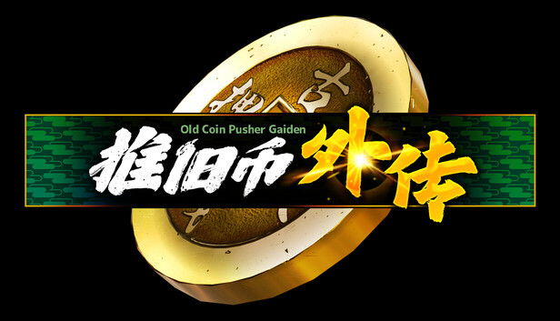 《推旧币外传/Old Coin Pusher Gaiden》免安装中文版