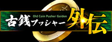 古銭プッシャー外伝