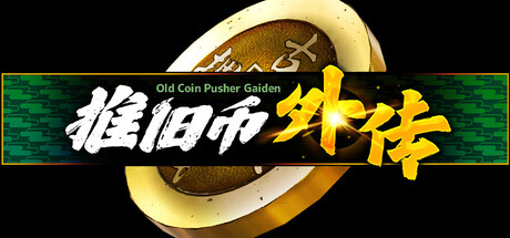 推旧币外传 Build.24694562（Old Coin Pusher Gaiden）免安装中文版