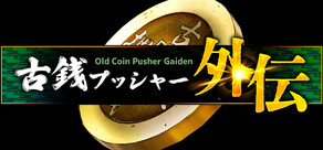 古銭プッシャー外伝
