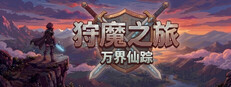 狩魔之旅：万界仙踪 cover art