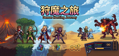 狩魔之旅