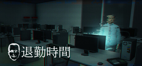 退勤時間