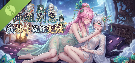 师姐别急，我抽卡就变强 Demo