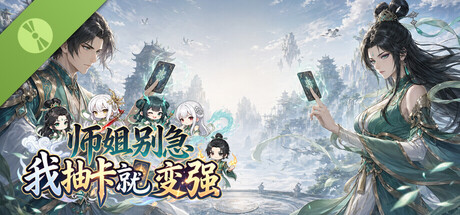 师姐别急，我抽卡就变强 Demo