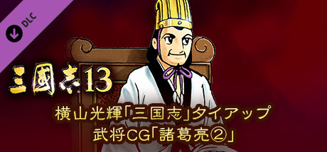 RTK13 - Mitsuteru Yokoyama's “Sangokushi” tie-up Officer CG