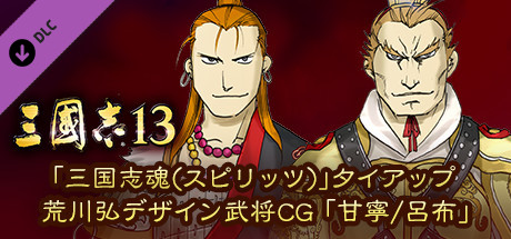 RTK13 - “Sangokushi Spirits” tie-up Hiromu Arakawa's Design Officer CG “Gan Ning/Lu Bu” 「三国志魂(スピリッツ)」タイアップ荒川弘デザイン武将CG「甘寧/呂布」