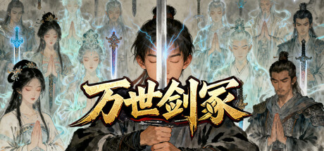 万世剑冢 v1.9.9 免安装中文版