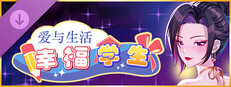 《爱与生活：幸福学生 - 秘令》