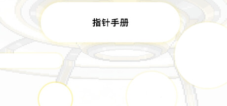 Pointer Manual 指针手册