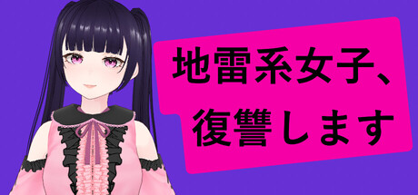 Jirai-kei Girl: Vengeance