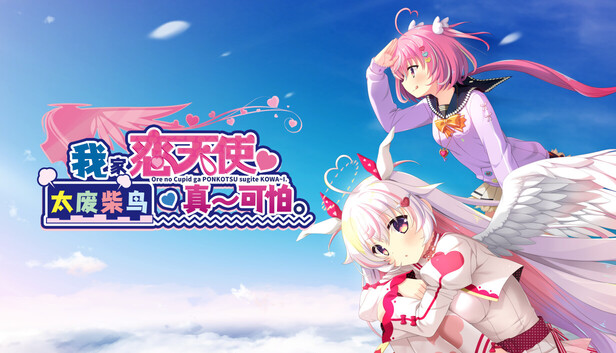 Steam：俺の恋天使がポンコツすぎてコワ～い。