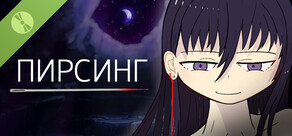 ПИРСИНГ Demo