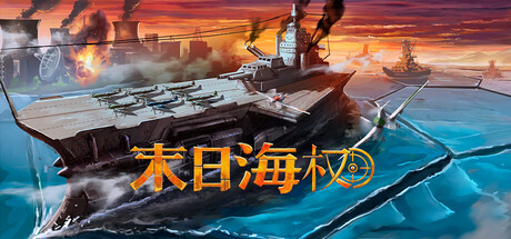 恐惧海军上将|末日海权 Build.25087137(Dread Admiral)免安装中文版