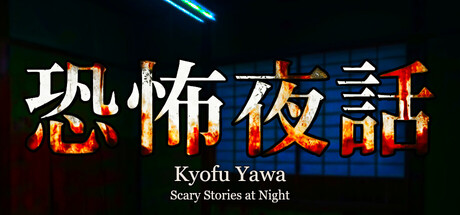 恐怖夜話 — Steam header
