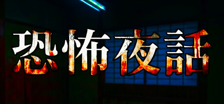 【中古】 恐怖夜話 Steam：恐怖夜話
