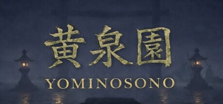 黄泉園（Yominosono）