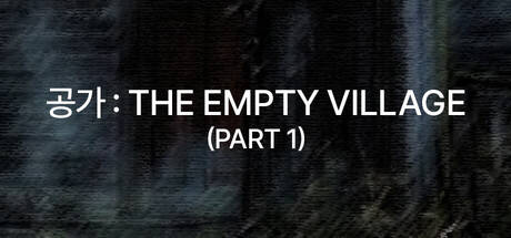 공가 : 텅 빈 마을 (제1부)
