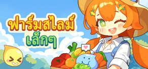 ฟาร์มสไลม์เล็กๆ