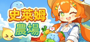 史萊姆農場