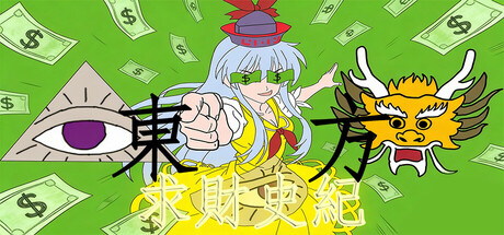 東方求財史紀