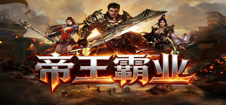 帝王霸业
